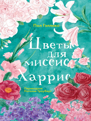 cover image of Цветы для миссис Харрис